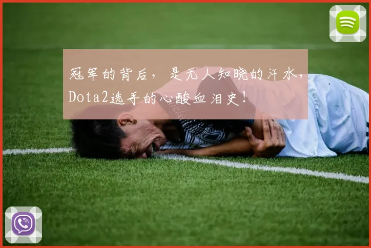 冠军的背后，是无人知晓的汗水，Dota2选手的心酸血泪史！