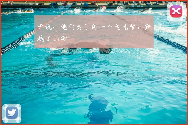 听说，他们为了同一个电竞梦，跨越了山海