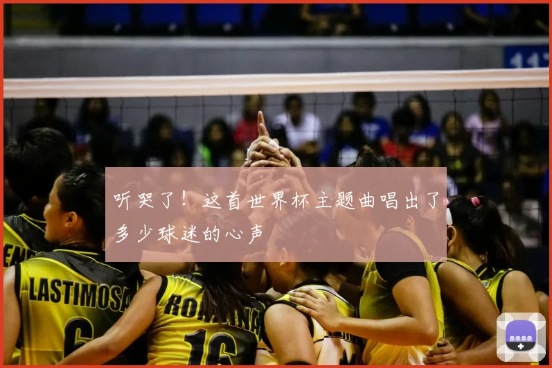 听哭了！这首世界杯主题曲唱出了多少球迷的心声