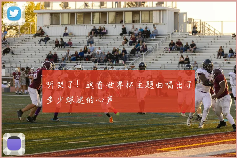 听哭了！这首世界杯主题曲唱出了多少球迷的心声