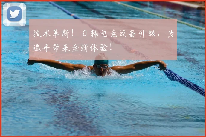 技术革新！日韩电竞设备升级，为选手带来全新体验！