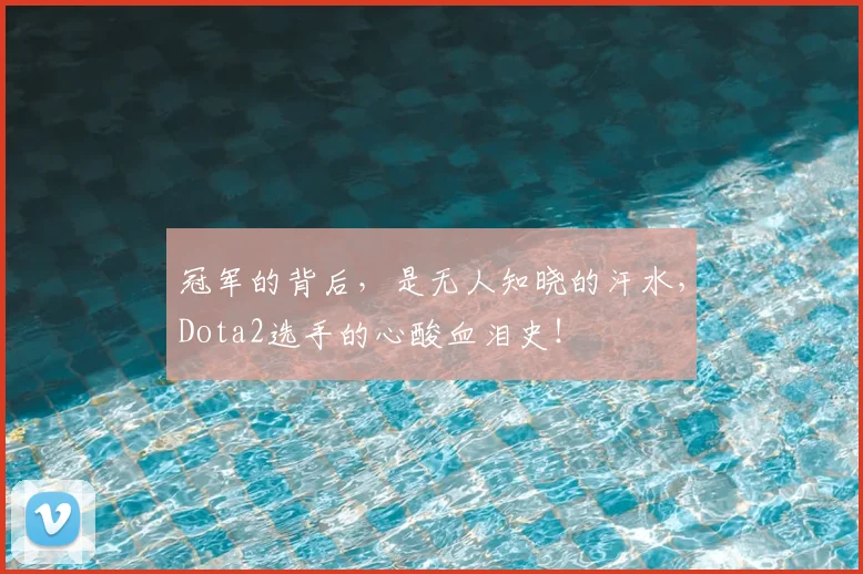 冠军的背后，是无人知晓的汗水，Dota2选手的心酸血泪史！