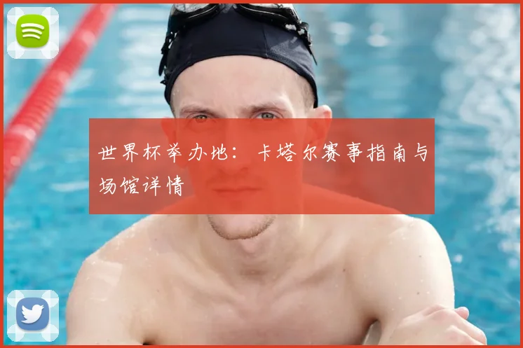 世界杯举办地：卡塔尔赛事指南与场馆详情