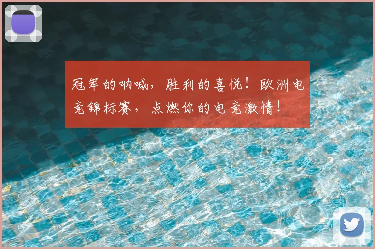 冠军的呐喊，胜利的喜悦！欧洲电竞锦标赛，点燃你的电竞激情！