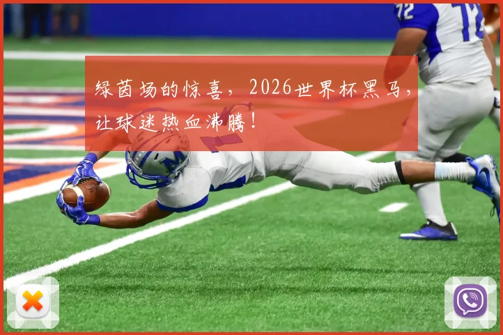 绿茵场的惊喜,2026世界杯黑马,让球迷热血沸腾!