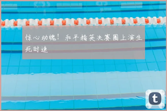 惊心动魄!和平精英决赛圈上演生死时速