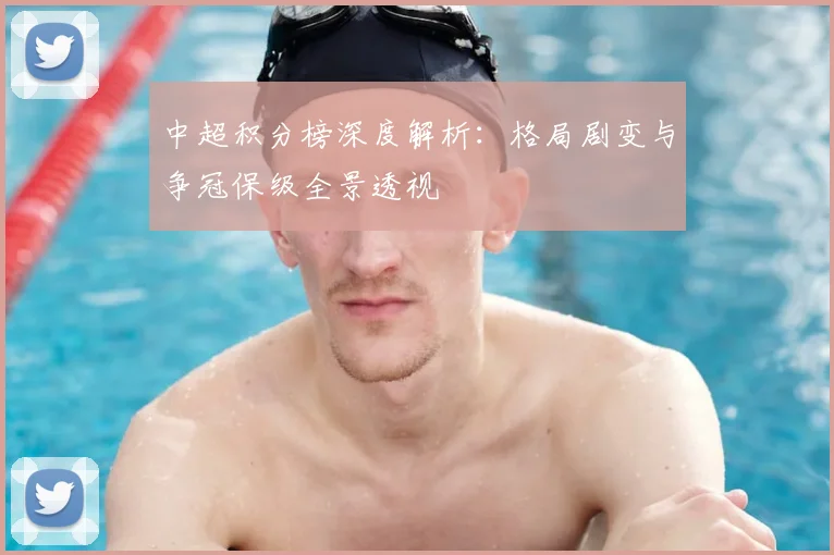 中超积分榜深度解析:格局剧变与争冠保级全景透视