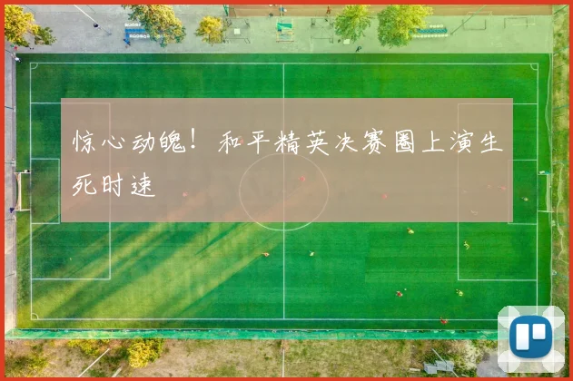 惊心动魄！和平精英决赛圈上演生死时速
