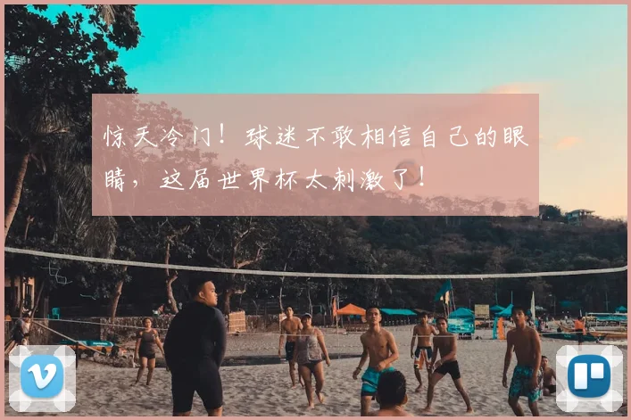 惊天冷门!球迷不敢相信自己的眼睛,这届世界杯太刺激了!